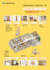 高齢者施設向け建材商品一覧カタログ