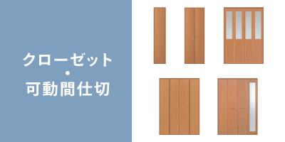 クローゼット・可動間仕切